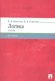 Логика.Уч. для бакалавров.-6-е изд.