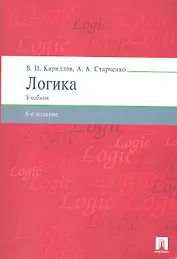 Логика.Уч. для бакалавров.-6-е изд.