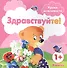 Уроки вежливости. Здравствуйте! (для детей от 1 года) - 0