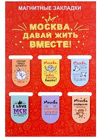 ГС Набор магнитных закладок  6шт 22х35 мм Москва, давайте жить вместе!