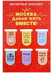 ГС Набор магнитных закладок  6шт 22х35 мм Москва, давайте жить вместе!