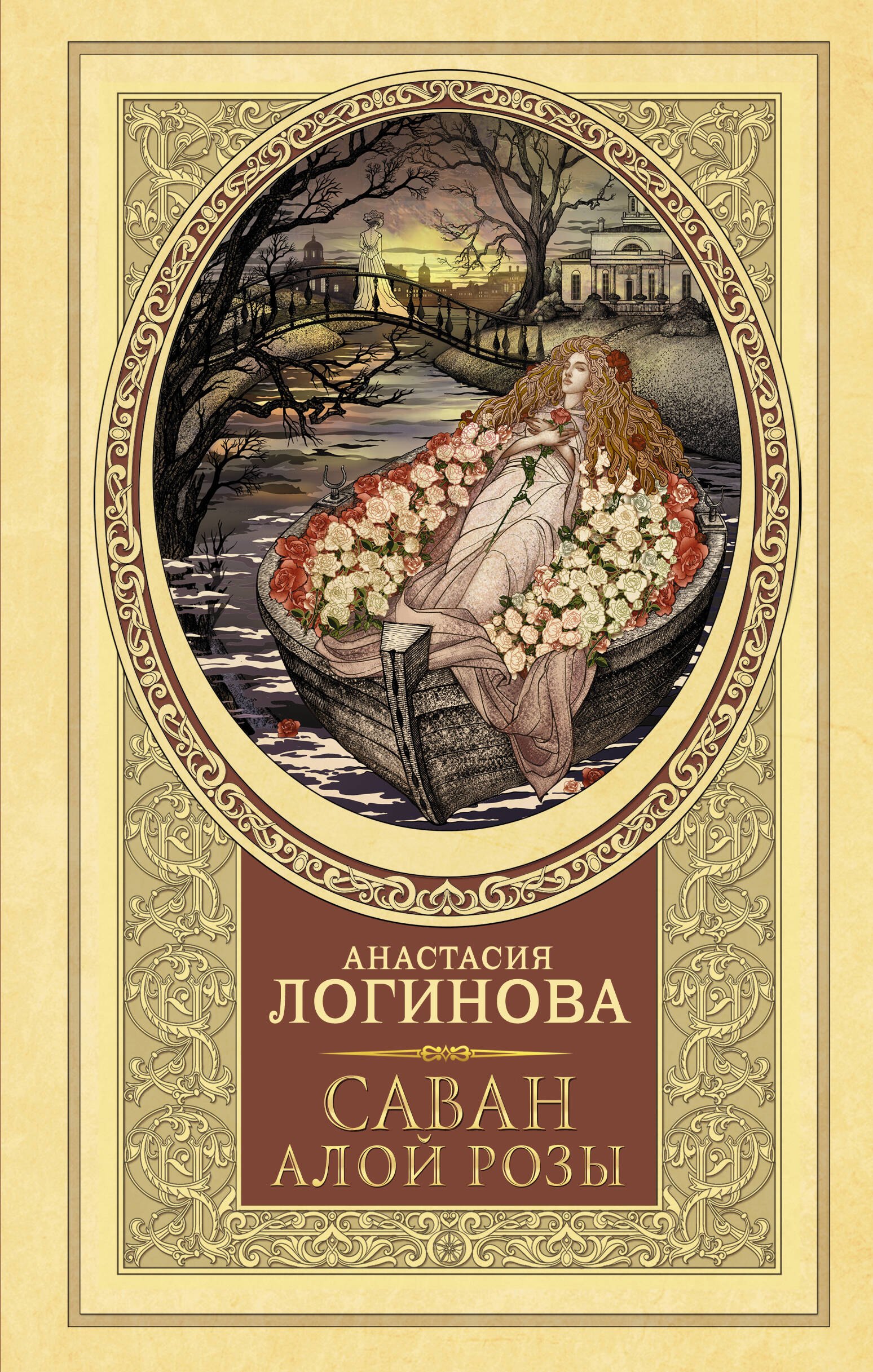 

Саван алой розы