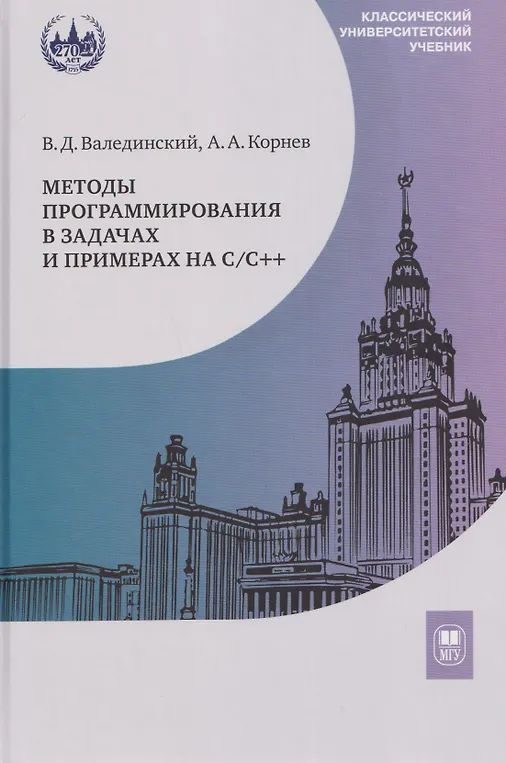 

Методы программирования в задачах и примерах на С/С++: учебное пособие