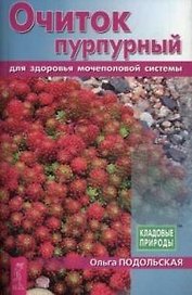Очиток пурпурный для здоровья мочеполовой системы