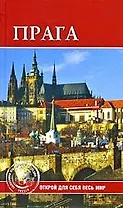 Прага