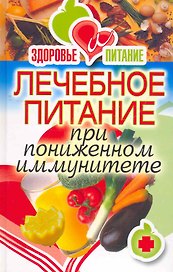 Лечебное питание при пониженном иммунитете