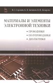 Материалы и элементы электронной техники. Проводники, полупроводники, диэлектрики: Учебник. Т. 1 / 2-е изд. - 0