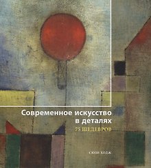 Современное искусство в деталях. 75 шедевров