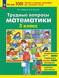 Трудные вопросы математики. 3 класс