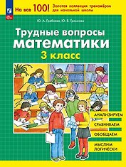 Трудные вопросы математики. 3 класс