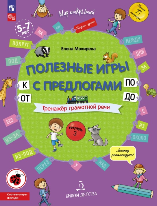 Обложка книги «Полезные игры с предлогами ОТ, К, ПО, ДО. Тренажёр грамотной речи. Тетрадь 3. ФГОС ДО. ФОП ДО»