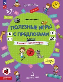Полезные игры с предлогами ОТ, К, ПО, ДО. Тренажёр грамотной речи. Тетрадь 3. ФГОС ДО. ФОП ДО