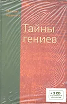 Тайны Гениев (+3 CD)