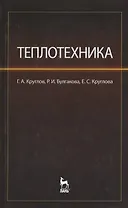 Теплотехника. Учебное пособие.