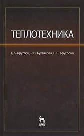 Теплотехника. Учебное пособие.