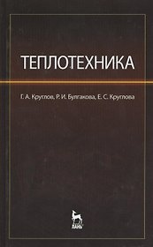 Теплотехника. Учебное пособие.