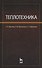 Теплотехника. Учебное пособие. - 0
