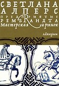 Предприятие Рембрандта. Мастерская и рынок - 0