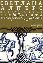Предприятие Рембрандта. Мастерская и рынок