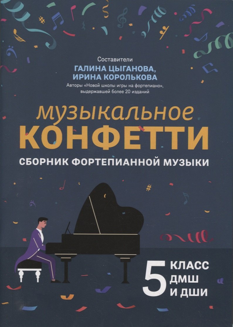 

Музыкальное конфетти: сборник фортепианной музыки: 5 класс