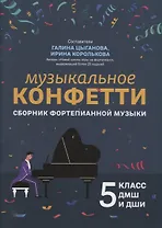 Музыкальное конфетти: сборник фортепианной музыки: 5 класс