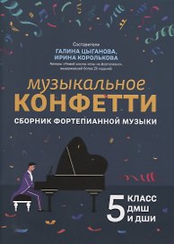 Музыкальное конфетти: сборник фортепианной музыки: 5 класс