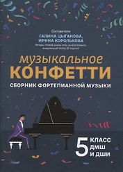 Музыкальное конфетти: сборник фортепианной музыки: 5 класс