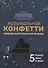 Музыкальное конфетти: сборник фортепианной музыки: 5 класс - 0