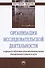 Организация исследовательской деятельности в процессе обучения естественнонаучным дисциплинам в школе и вузе. Монография - 0