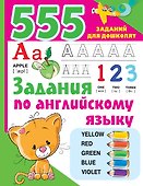 555 заданий по английскому языку - 0