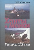 Ханты и манси. Взгляд из XXI века - 0