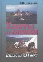 Ханты и манси. Взгляд из XXI века