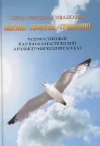 Жизнь Георгия Григория