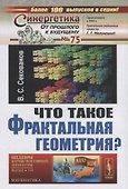 Что такое фрактальная геометрия (СинОтПрКБуд№75/НаукВсШедНаучПопЛитМат№114) (супер) Секанов - 0