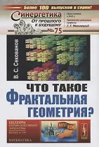Что такое фрактальная геометрия (СинОтПрКБуд№75/НаукВсШедНаучПопЛитМат№114) (супер) Секанов