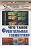 Что такое фрактальная геометрия (СинОтПрКБуд№75/НаукВсШедНаучПопЛитМат№114) (супер) Секанов - 0