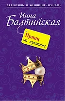 Принц на горошине : повесть