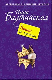 Принц на горошине : повесть