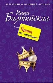 Принц на горошине : повесть