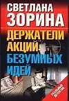 Держатели акций безумных идей