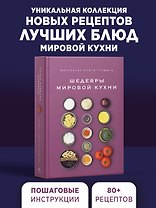 Маленькая книга гурмана. Шедевры мировой кухни