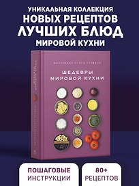 Маленькая книга гурмана. Шедевры мировой кухни