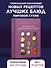 Маленькая книга гурмана. Шедевры мировой кухни - 0