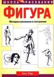 Фигура: Методика рисования и построения