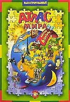 Иллюстрированный атлас мира с пазлами