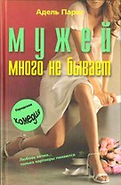 Мужей много не бывает