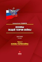 Основы общей теории войны : монография: в 2 ч. Часть I: Основы теории войны