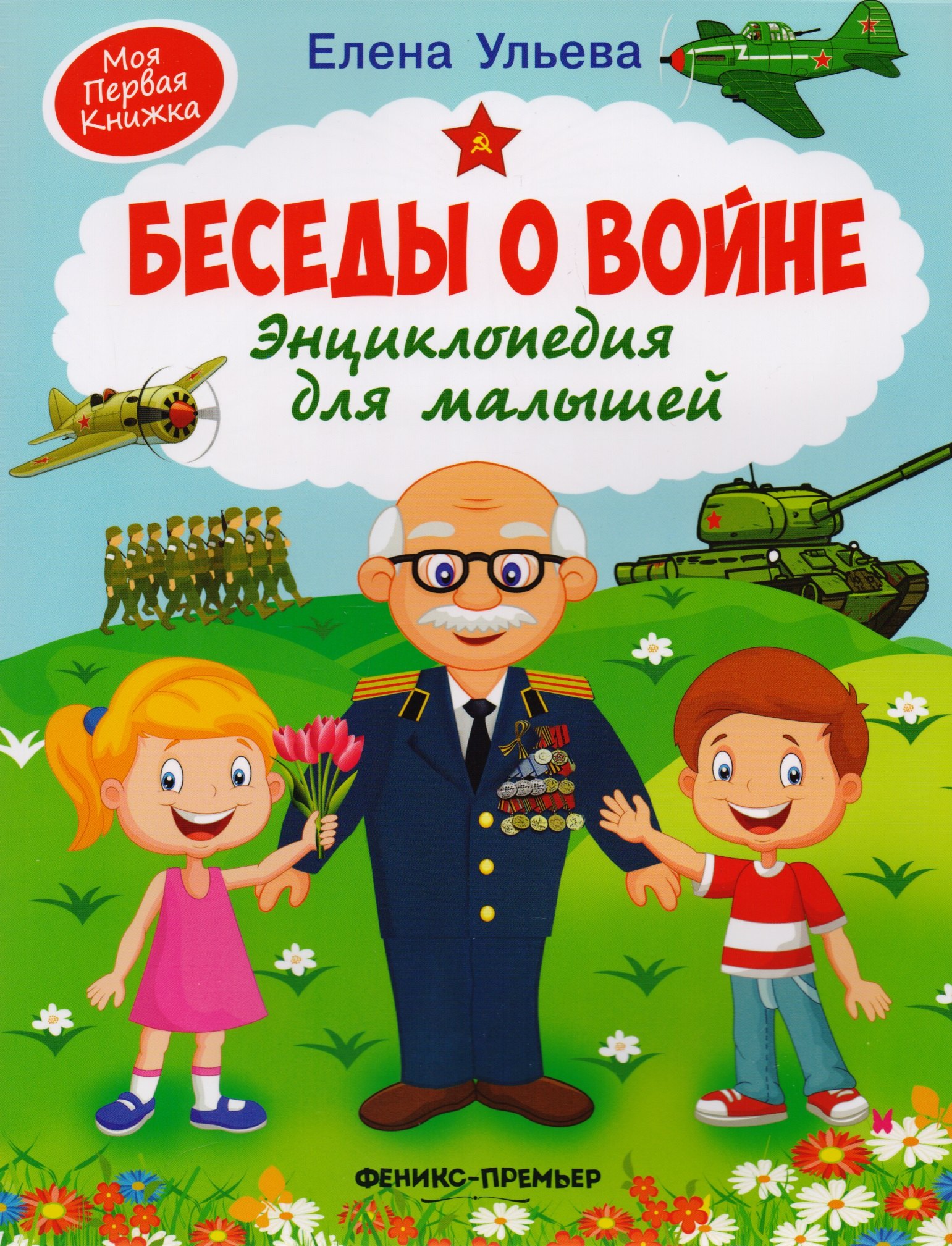 

Беседы о войне. Энциклопедия для малышей