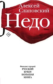 Недо