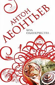 Код одиночества: роман